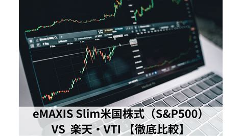 eMAXIS Slim 米国株式（S&P500）の運用状況と基準価額の驚くべき展開！