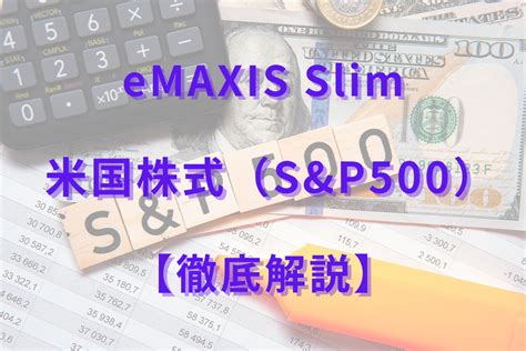 eMAXIS Slim 米国株式 S&P500 株価が熱い！今注目の投資信託とは？