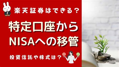 NISA口座を他社に移す方法！どうやってスムーズに乗り換える？