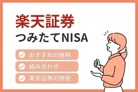 NISA特定口座併用の魅力！楽天証券での活用法とは？